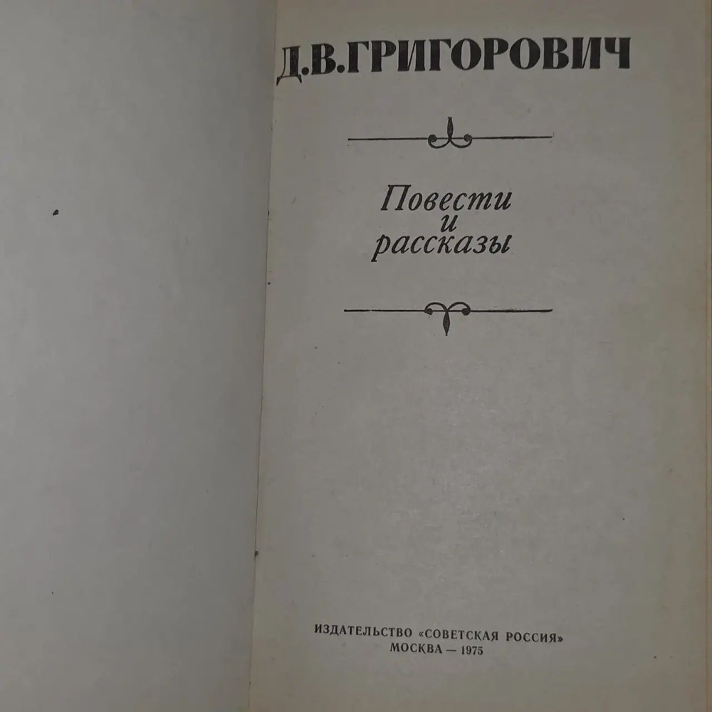 Д. В. Григорович. Повести и рассказы