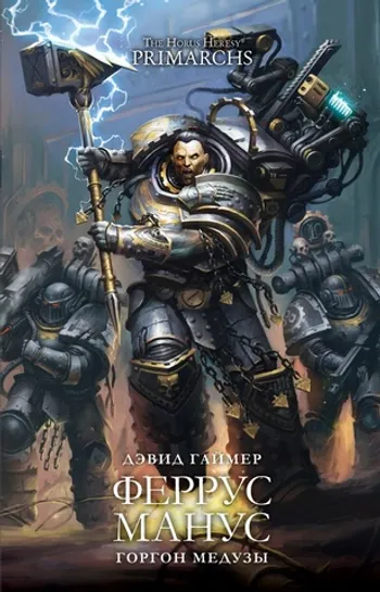 The Horus Heresy Primarchs. Феррус Манус. Горгон Медузы