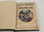 "Диковинки Земли". П.Е.Васильковский. 1913г.