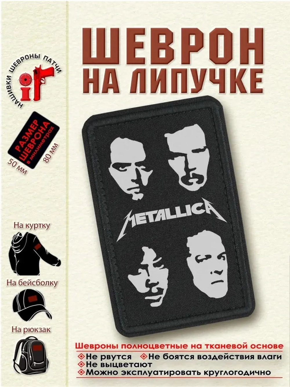 Шеврон Металлика Metallica 8 см. на 5 см.