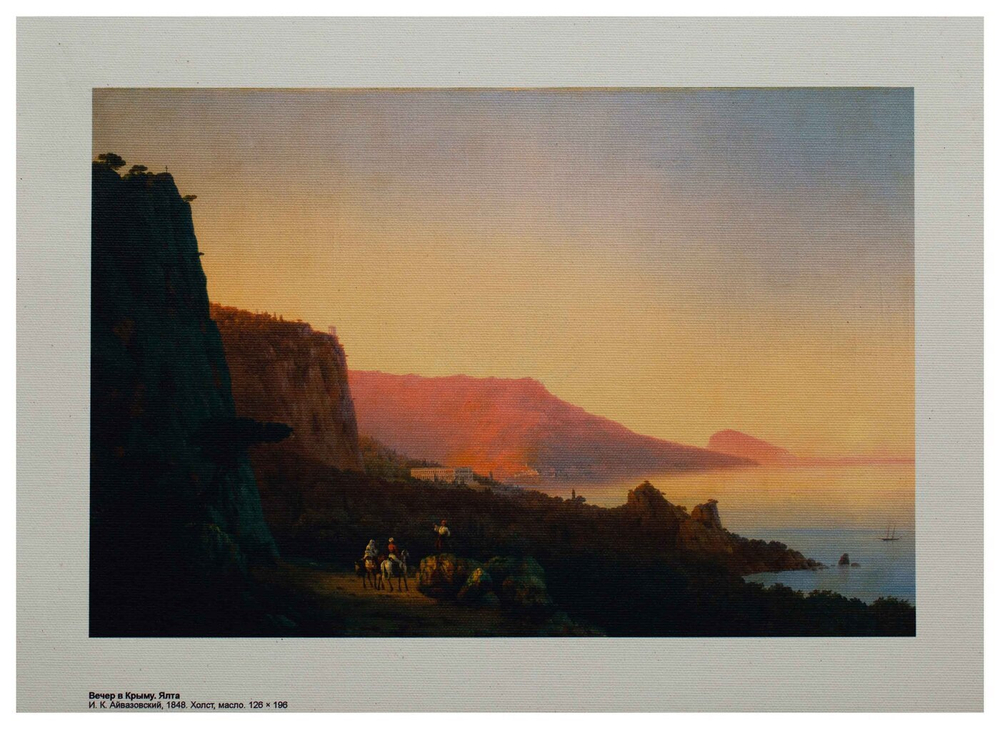 Репродукция. "Вечер в Крыму. Ялта." И. Айвазовский.