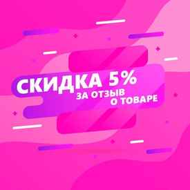 Скидка 5% за отзыв о товаре!
