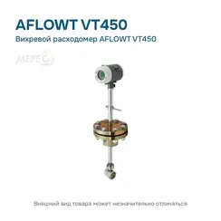 Вихревой расходомер AFLOWT VT450