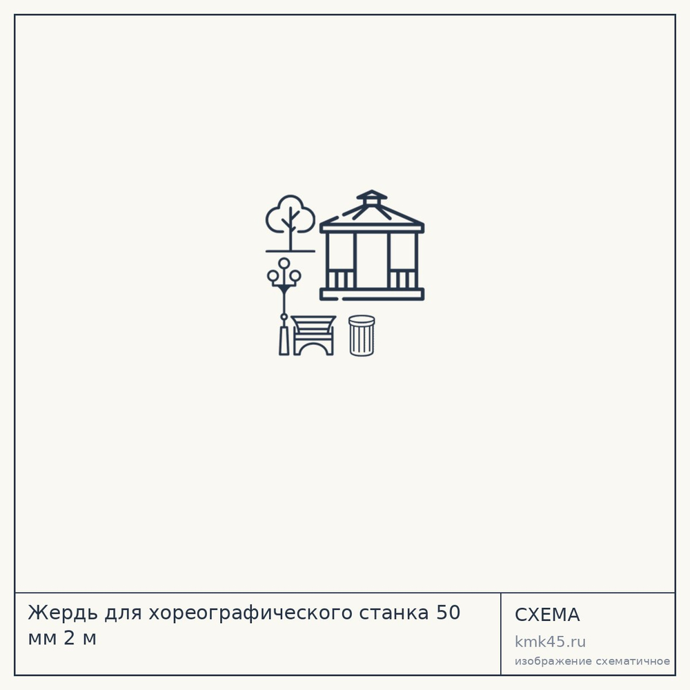 Жердь для хореографического станка 50 мм 2 м — от 2 200 ₽