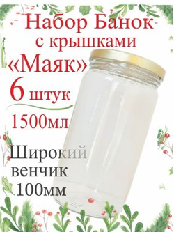 Банка стеклянная 1л / 1000мл "Азовчанка" 6шт , с винтовыми крышками 82мм золото SUPER