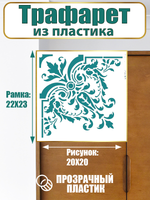 Угловой трафарет из пластика многоразовый 002