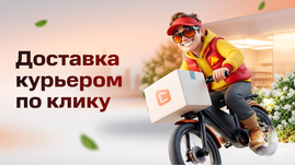 Ситилинк запустил новую услугу от Яндекса - доставка по клику