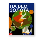 На вес золота