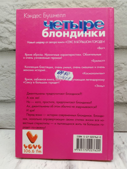 Четыре блондинки / Кэндес Бушнелл (АСТ, 2004) Бушнелл Кэндес Бушнелл Кэндес