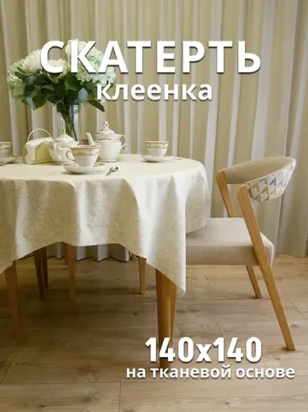 Скатерть клеенка на тканевой основе 140х140 для стола