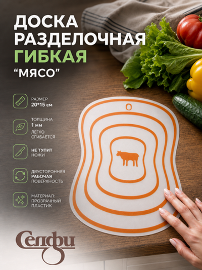 Доска разделочная пластиковая гибкая 20*15см «Мясо»✦