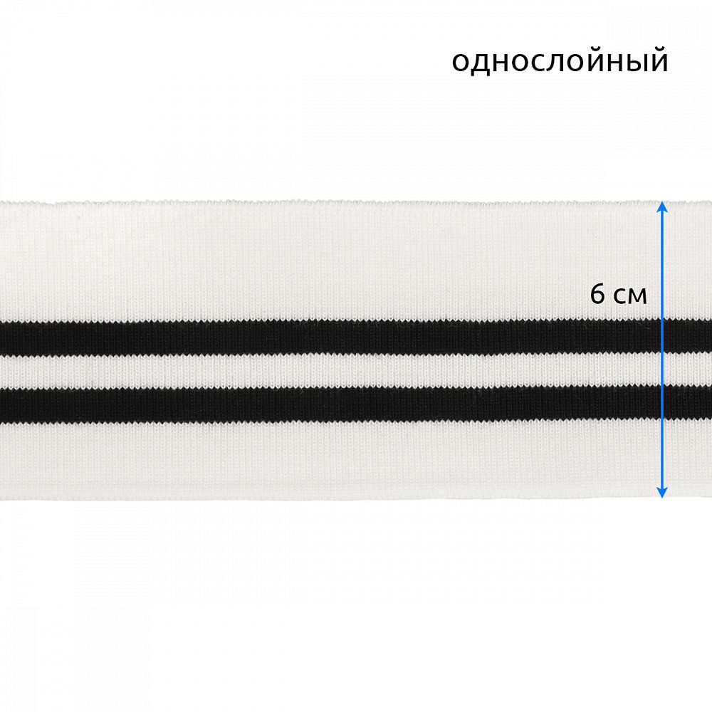 Подвяз (довяз) трикотажный 6.0х80 см, белый с черными полосами, 100% п/э, 1 штука