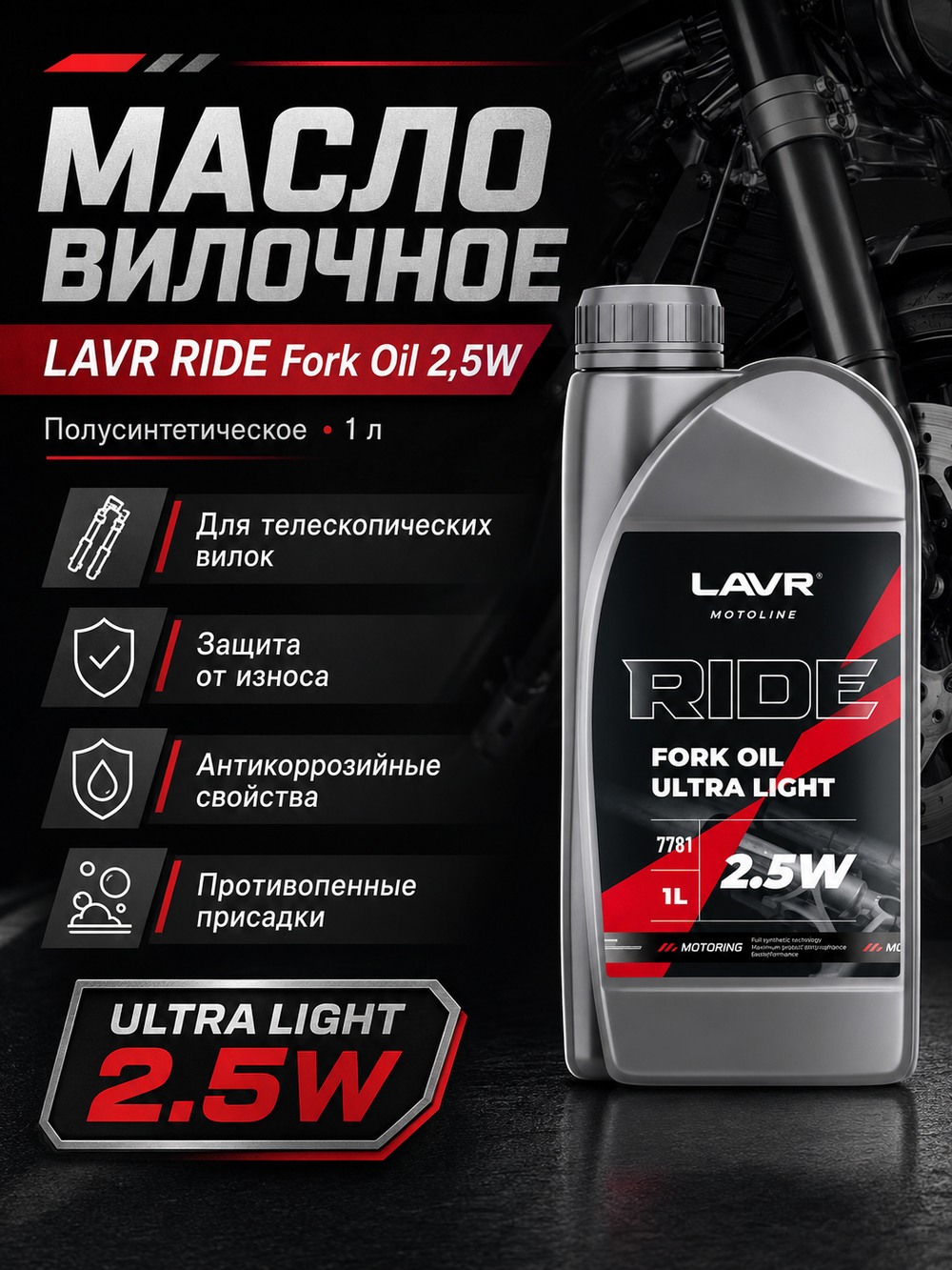 Масло вилочное LAVR RIDE Fork oil 2,5W 1л