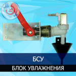 Блок увлажнения для инкубатора соленоидный БСУ