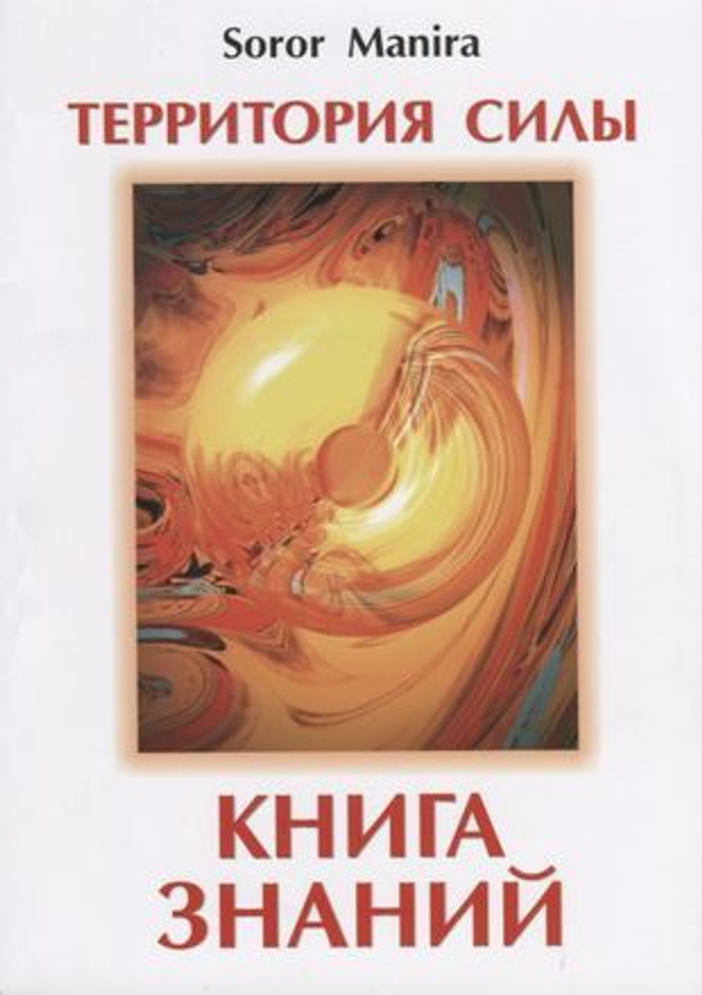 Территория силы. Книга знаний