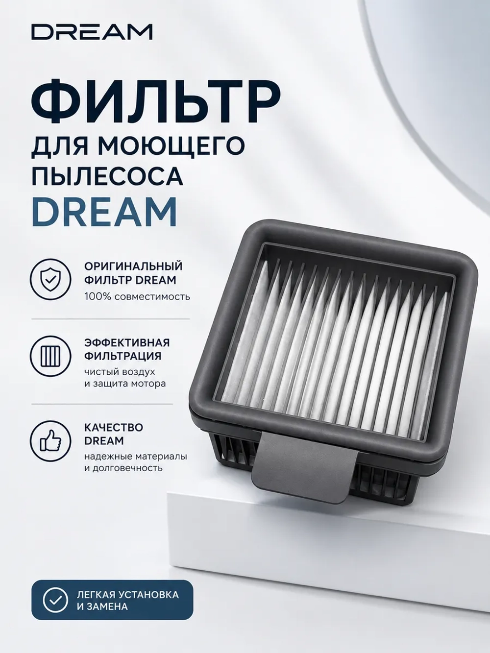 Сменный высокоэффективный HEPA-фильтр пылесборника (Filter AWH8) для вертикального моющего пылесоса DREAME, XIAOMI AWH8 (6973734681125, Dreame H11/H11Max/H12 Filter)