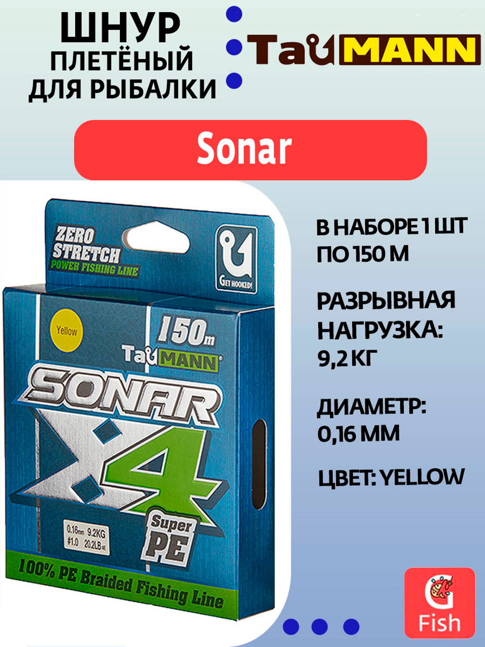 Плетеный шнур для рыбалки TauMANN Sonar PE X4 150m #1.2 (0.18mm) Yellow