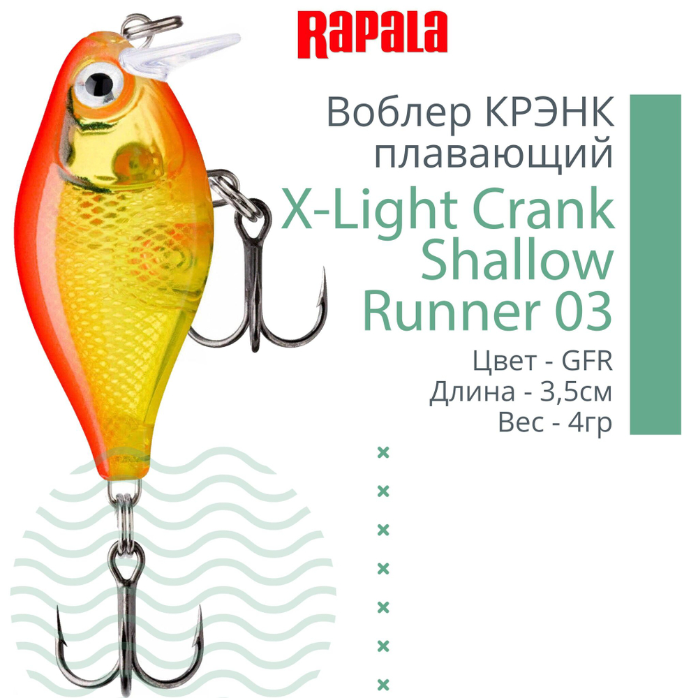 Воблер X-Light Crank Shallow Runner 03, 3,5см, 4гр
