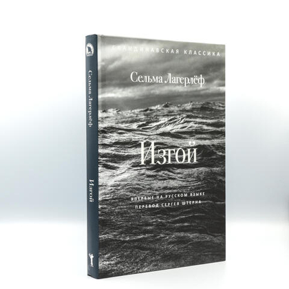 Изгой | Сельма Лагерлёф
