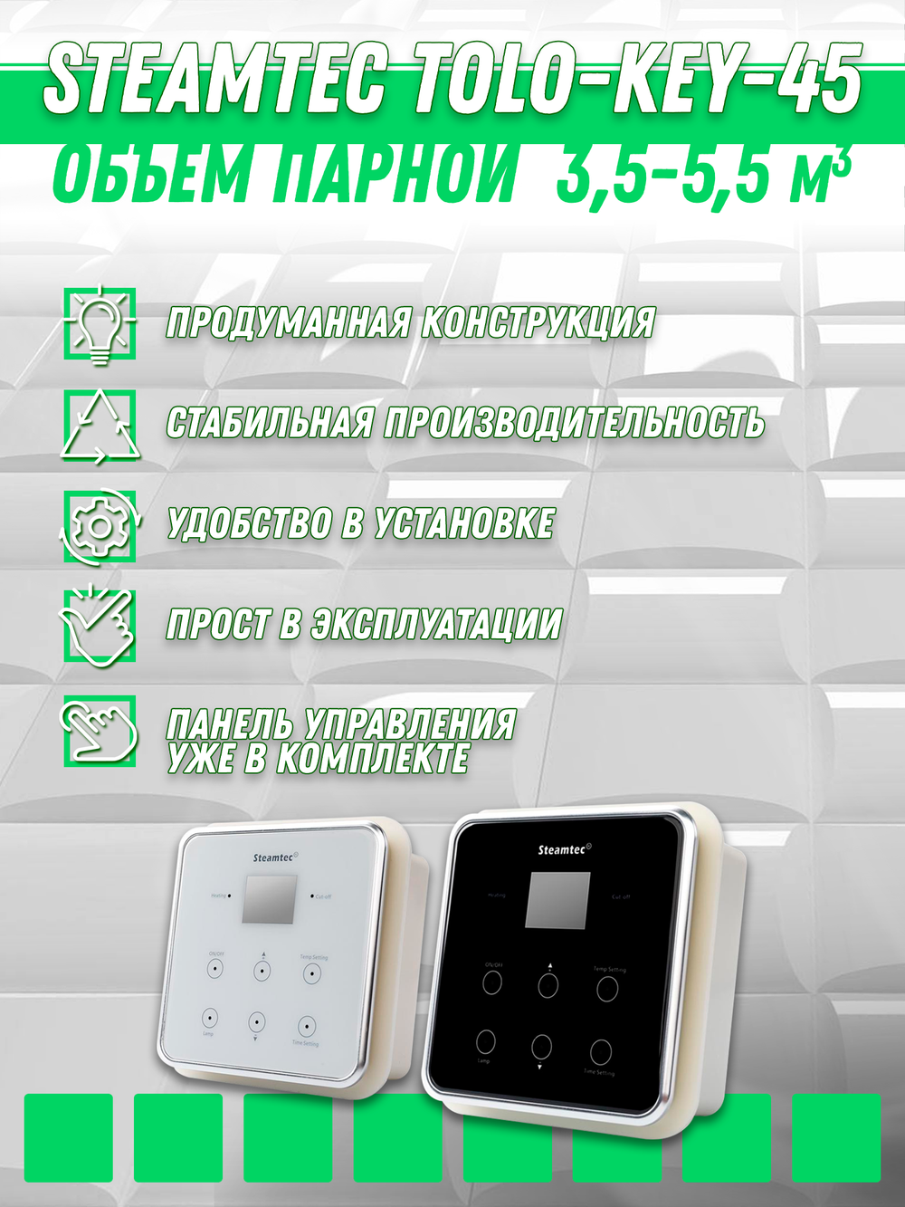 Steamtec TOLO KEY 45 - 4.5 кВт (ВЛАГОСТОЙКИЙ модуль управления), парогенератор для хамама и турецкой бани