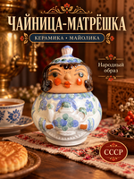 Чайница Баба с чайником матрёшка. Керамика майолика. СССР