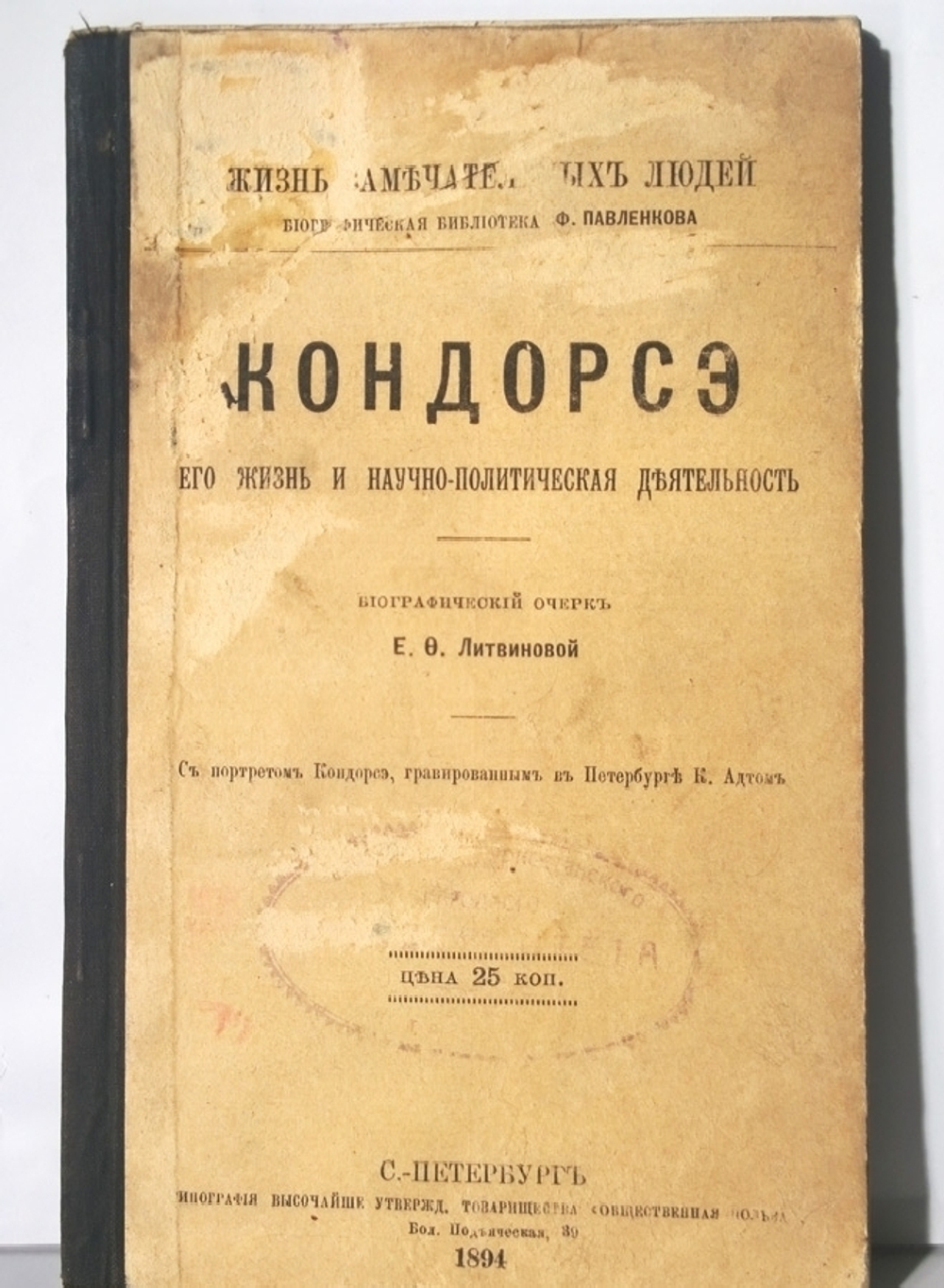 "Кондорсэ и Ф.Лассаль". Две  книги (Павленковские ЖЗЛ) - Научно-политическая и общественная деятельность. 1899г. - антикварная книга