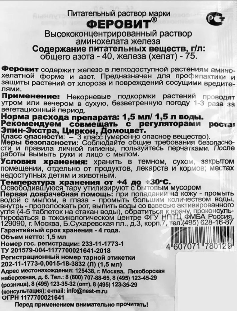 Феровит, универсальный стимулятор фотосинтеза и дыхания растений , 1,5 мл