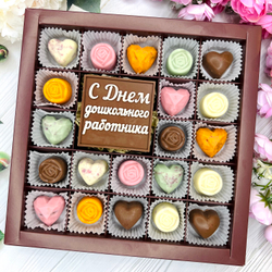 Шоколадный набор "С Днем Дошкольного работника": шоколадка-надпись и 21 конфета ручной работы