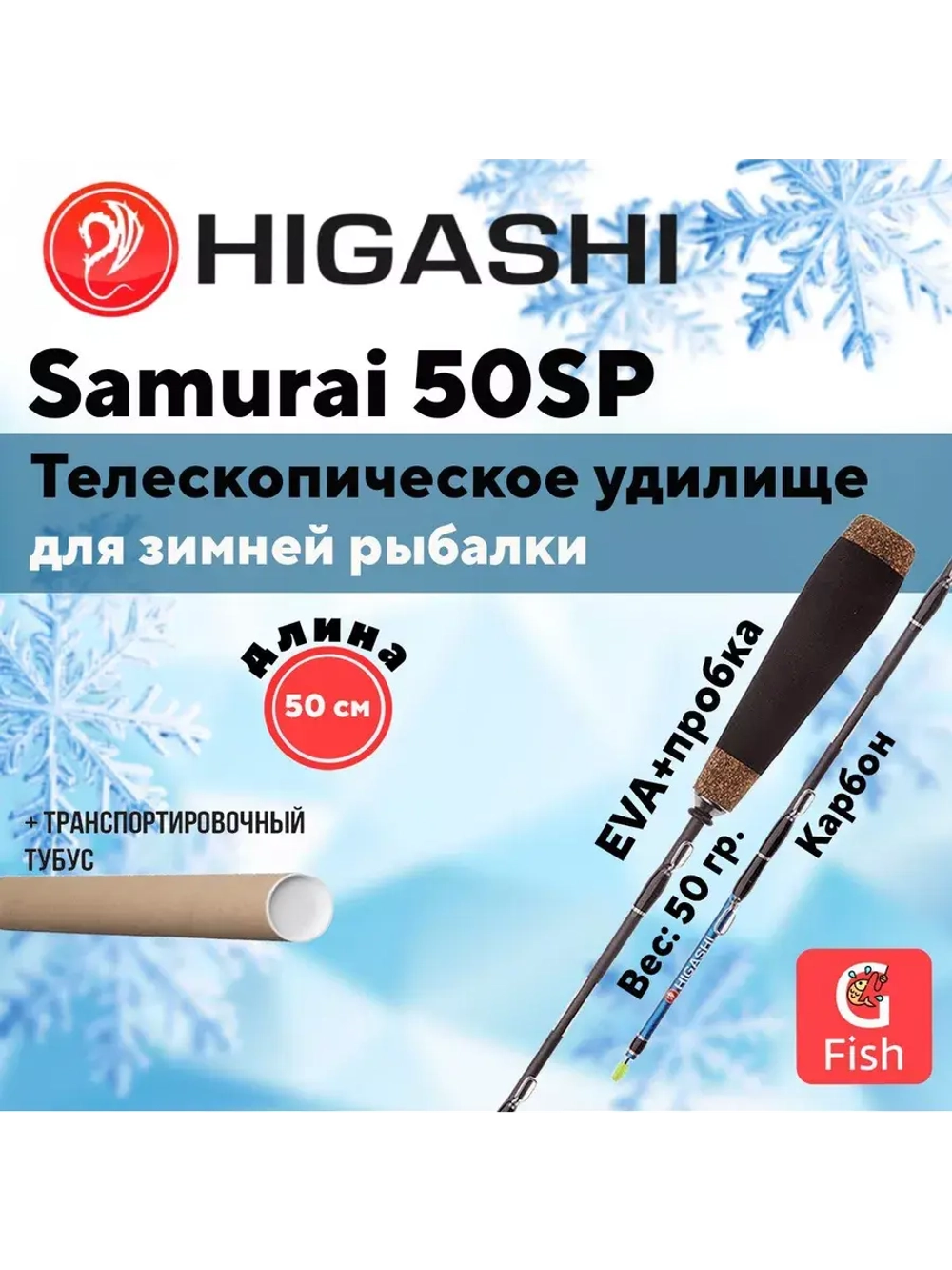 Удилище зимнее Samurai 150