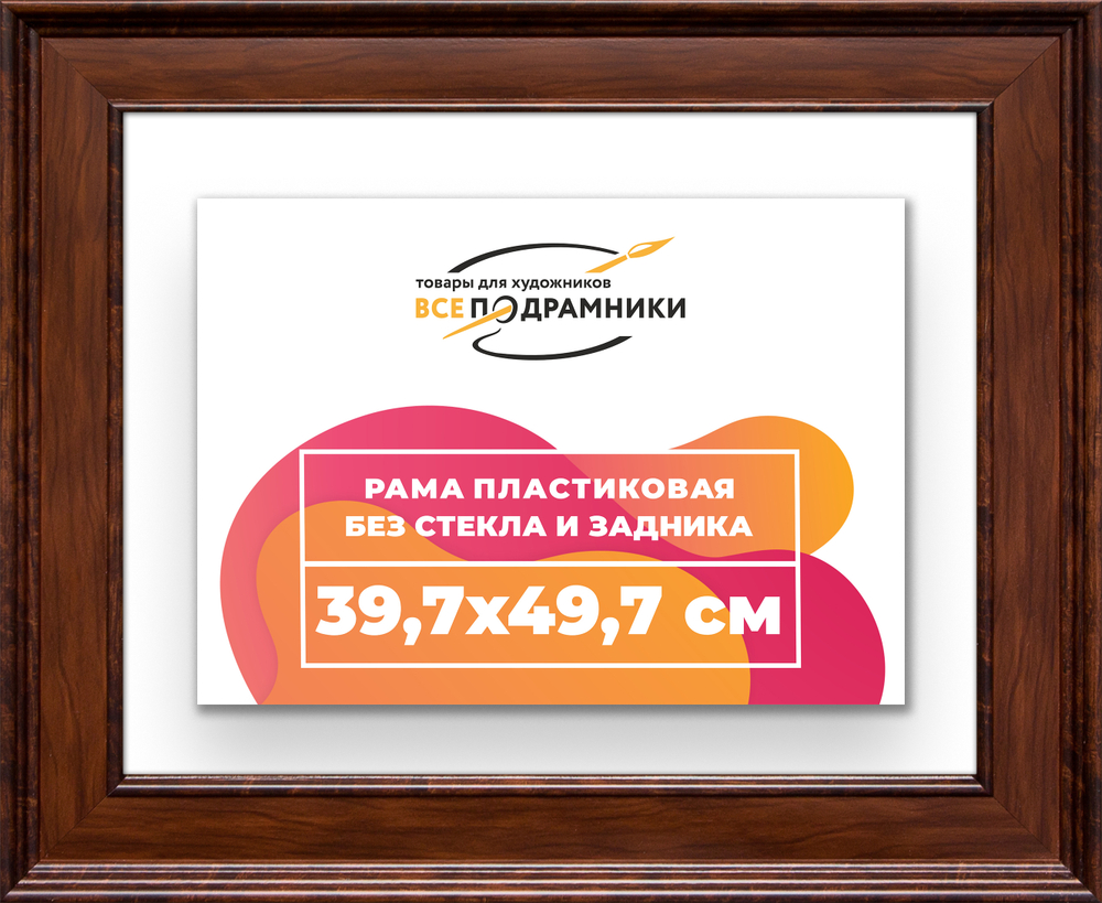 Рама 39,7x49,7 для картин и фотографий
