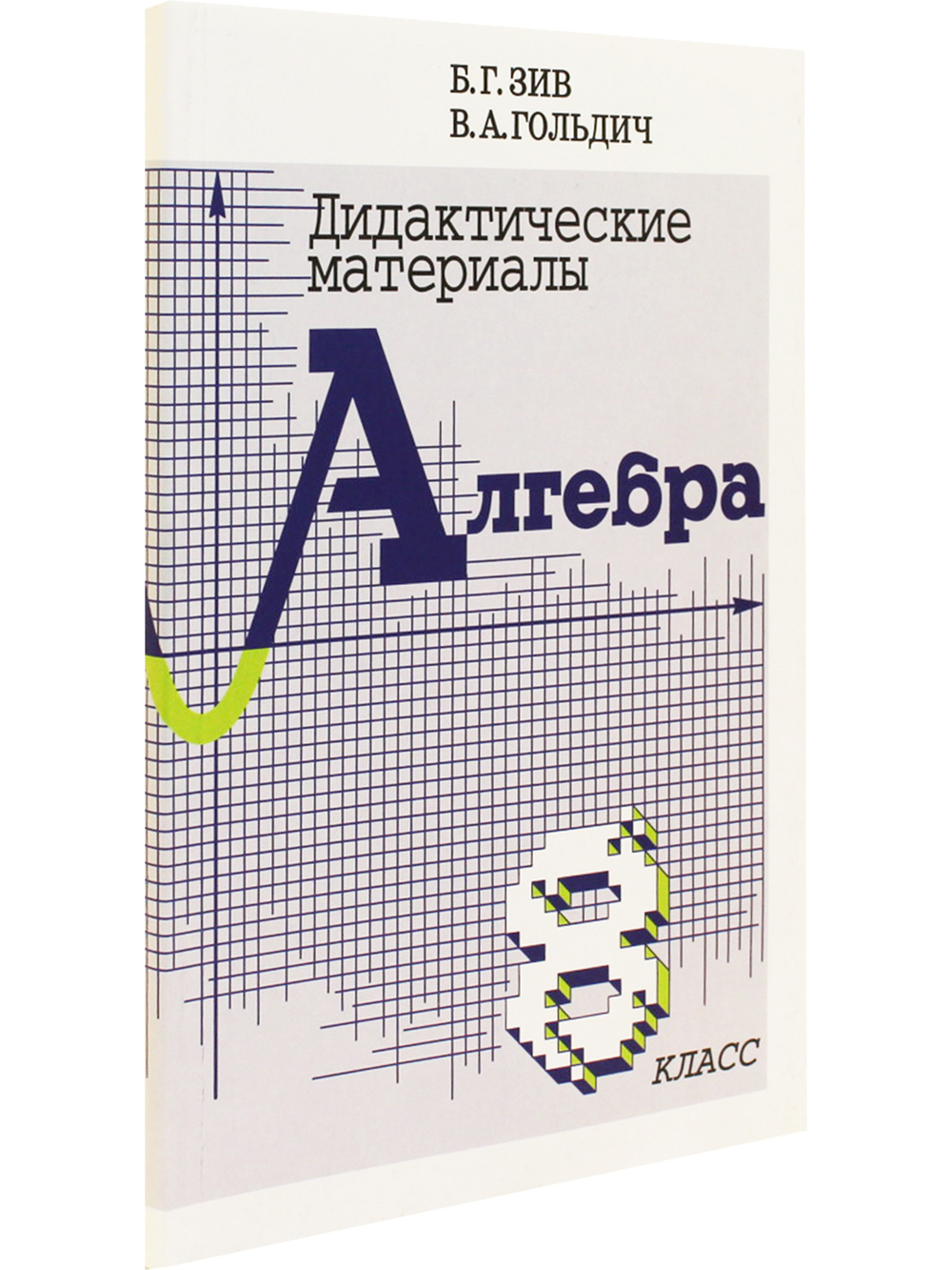 Дидактические материалы по алгебре и началам анализа 8 кл.