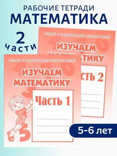 Тетради с заданиями для развития детей. Изучаем математику. Часть 1 и 2 | Бурдина С. В., Гаврина С. Е.