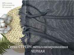 Сетка СТРЕЙЧ металлизированная ЧЕРНАЯ