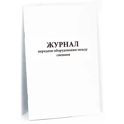 Журнал передачи оборудования между сменами 60 страниц мягкая обложка