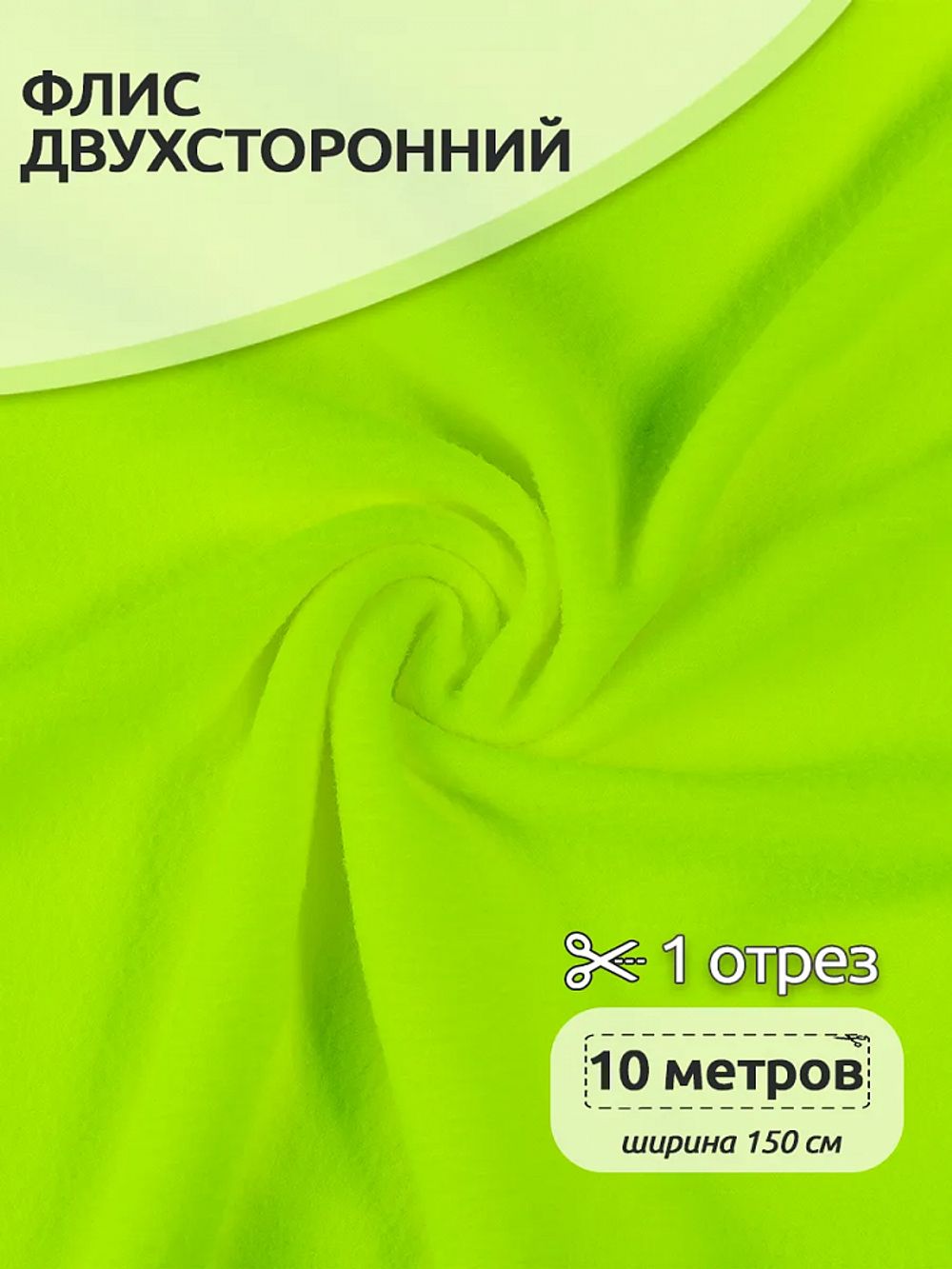 Флис 2-сторонний 240 г/м², 150 см / 10 метров, N-TBY-0240-F229, цв.F229 неон желтый