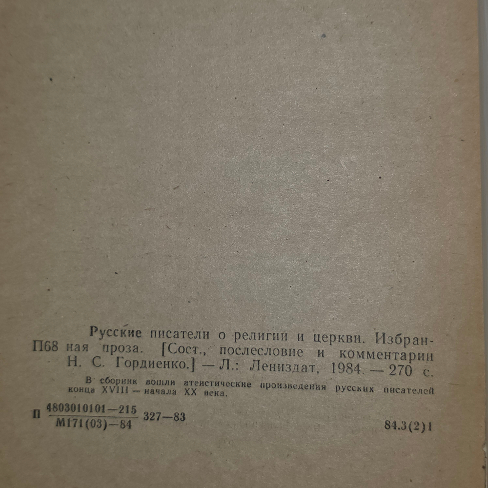книга " Русские писатели о религии и церкви "