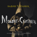 Вадим Тофанюк / Мельмот-Скиталец (2CD)