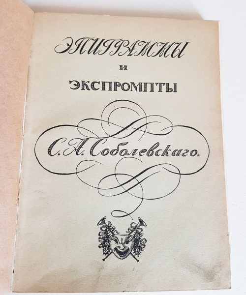 "Эпиграммы и экспромты". С.А.Соболевский. 1912 г.