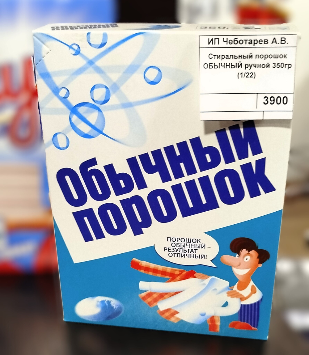 Стиральный порошок ОБЫЧНЫЙ ручной 350гр (1/22)