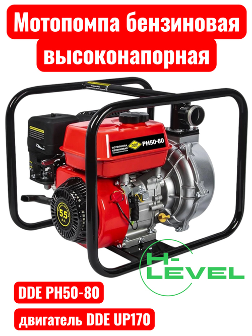 Мотопомпа бензиновая высоконапорная DDE PH50-80 (патрубки 50 мм, напор 80 метров)