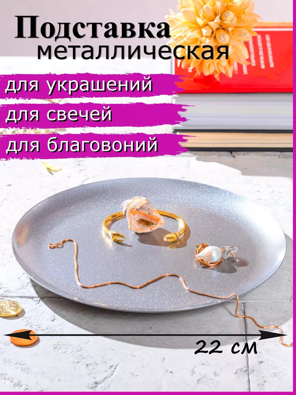 Подставка для свечей и украшений 22 см