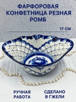 Конфетница Ромб резная Гжель