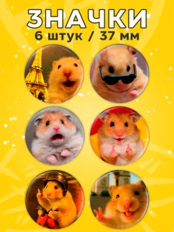 Значки на рюкзак мем хомяк
