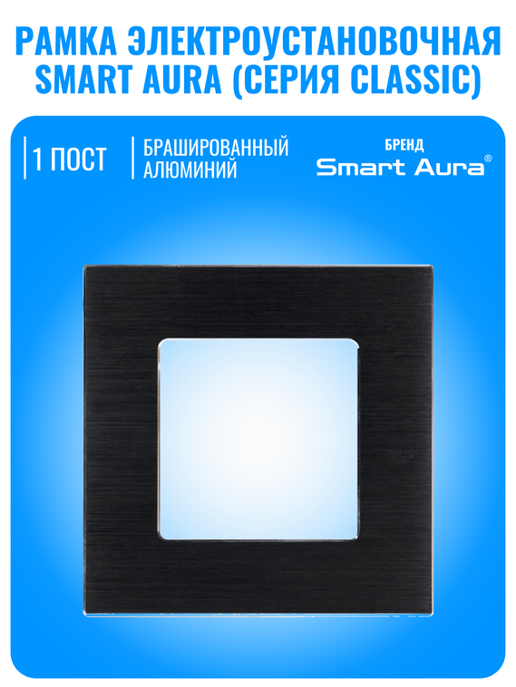 Рамка электроустановочная алюминиевая Smart Aura серия Classic