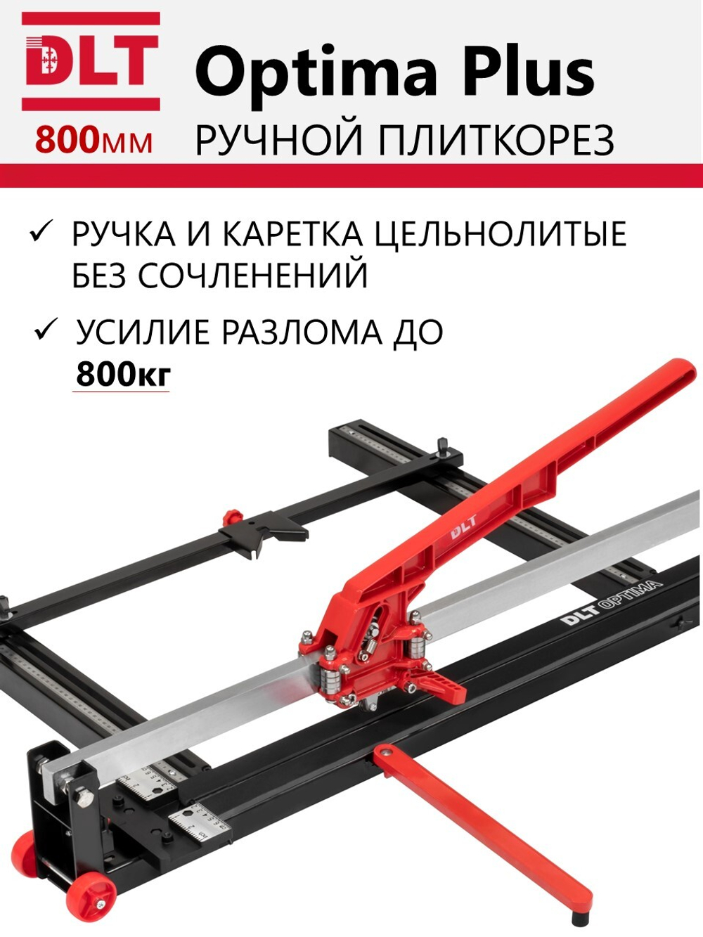 Плиткорез механический DLT Optima Plus-800, рез до 800мм, арт.1093