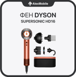 Фен Dyson Supersonic Nural HD 16