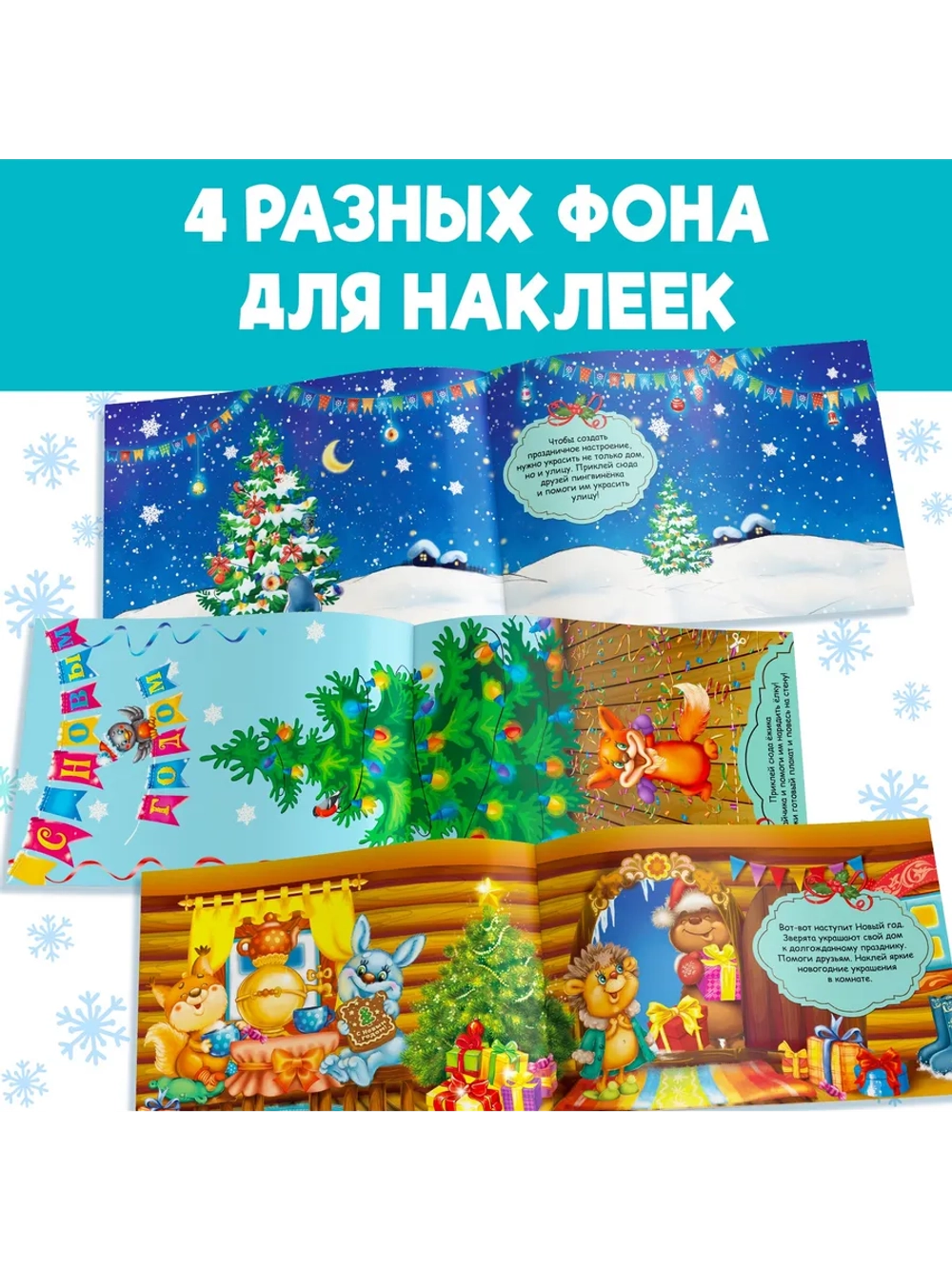 Альбом 100 новогодних наклеек, 12 стр.