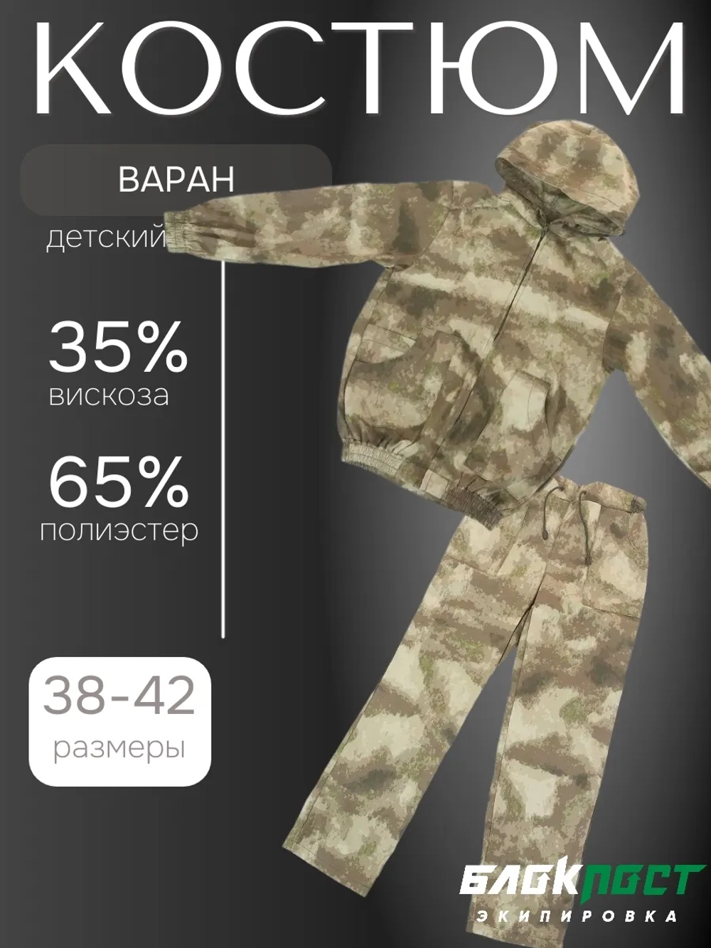 Костюм маскировочный летний подростковый ВАРАН (куртка+брюки) БлокПост A-Tack