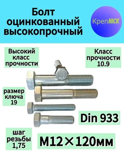 Болт М12 х120 оцинкованный, 10.9 к.п., полная резьба
