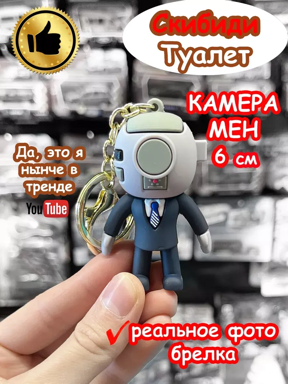 Камера Мен игрушка брелок Скибиди Туалет